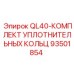 93501854 QL40-КОМПЛЕКТ УПЛОТНИТЕЛЬНЫХ КОЛЬЦ Epiroc