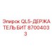 87004033 QL5-ДЕРЖАТЕЛЬ БИТ Epiroc