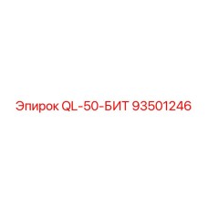93501246 QL-50-БИТ Epiroc