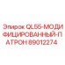 89012274 QL55-МОДИФИЦИРОВАННЫЙ-ПАТРОН Epiroc