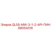 88054316 QL55-MW-3-1-2-API-ПИН Epiroc