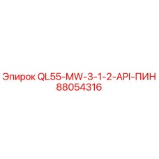 88054316 QL55-MW-3-1-2-API-ПИН Epiroc