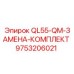9753206021 QL55-QM-ЗАМЕНА-КОМПЛЕКТ Epiroc