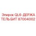 87004002 QL6-ДЕРЖАТЕЛЬ БИТ Epiroc