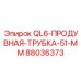 88036373 QL6-ПРОДУВНАЯ-ТРУБКА-51-ММ Epiroc