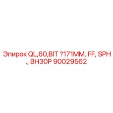 Фото буровой коронки QL60 171мм производитель Epiroc 90029562