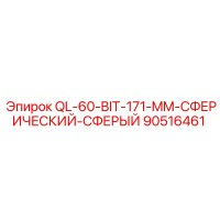 90516461 QL-60-BIT-171-MM-СФЕРИЧЕСКИЙ-СФЕРЫЙ Epiroc