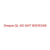 90516349 QL-60-БИТ Epiroc