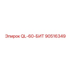 90516349 QL-60-БИТ Epiroc