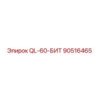 90516465 QL-60-БИТ Epiroc