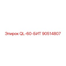 90514807 QL-60-БИТ - Epiroc