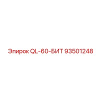 93501248 QL-60-БИТ Epiroc