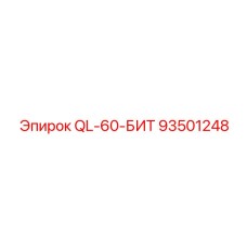 93501248 QL-60-БИТ Epiroc