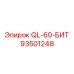 93501248 QL-60-БИТ Epiroc