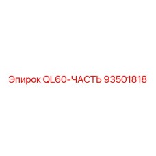 93501818 QL60-PART Epiroc