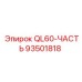 93501818 QL60-PART Epiroc