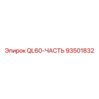 93501832 QL60-PART Epiroc