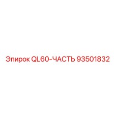 93501832 QL60-PART Epiroc