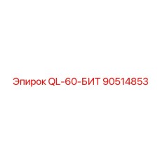 90514853 QL-60-БИТ - Epiroc