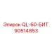 90514853 QL-60-БИТ - Epiroc