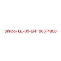 90514808 QL-60-БИТ - Epiroc