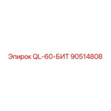 90514808 QL-60-БИТ - Epiroc