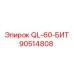 90514808 QL-60-БИТ - Epiroc