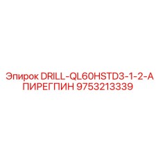 9753213339 DRILL-QL60HSTD3-1-2-АПИРЕГПИН Epiroc