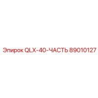 89010127 QLX-40-ЧАСТЬ Epiroc