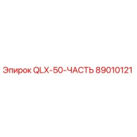89010121 QLX-50-ЧАСТЬ Epiroc
