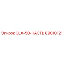 89010121 QLX-50-ЧАСТЬ Epiroc