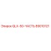 89010121 QLX-50-ЧАСТЬ Epiroc