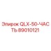 89010121 QLX-50-ЧАСТЬ Epiroc