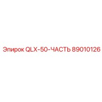 89010126 QLX-50-ЧАСТЬ Epiroc