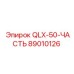 89010126 QLX-50-ЧАСТЬ Epiroc