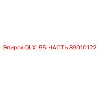 89010122 QLX-55-ЧАСТЬ Epiroc