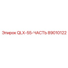 89010122 QLX-55-ЧАСТЬ Epiroc