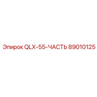 89010125 QLX-55-ЧАСТЬ Epiroc