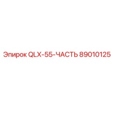 89010125 QLX-55-ЧАСТЬ Epiroc