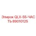 89010125 QLX-55-ЧАСТЬ Epiroc