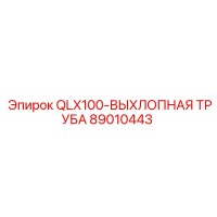 89010443 QLX100-ВЫХЛОПНАЯ ТРУБА Epiroc