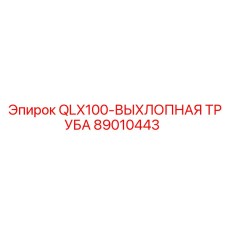 89010443 QLX100-ВЫХЛОПНАЯ ТРУБА Epiroc