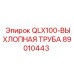89010443 QLX100-ВЫХЛОПНАЯ ТРУБА Epiroc