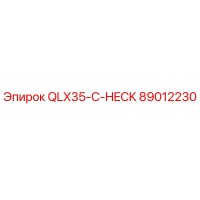 89012230 QLX35-C-HECK Эпирок