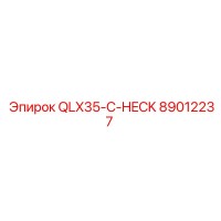89012237 QLX35-C-HECK Эпирок