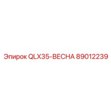 89012239 QLX35-ВЕСНА Эпирок