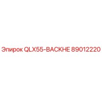 89012220 QLX55-BACKHE Epiroc