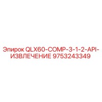 9753243349 QLX60-COMP-3-1-2-API-ИЗВЛЕЧЕНИЕ Epiroc