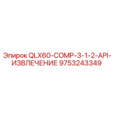 9753243349 QLX60-COMP-3-1-2-API-ИЗВЛЕЧЕНИЕ Epiroc