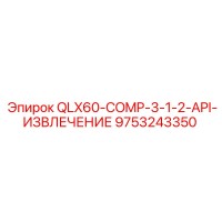 9753243350 QLX60-COMP-3-1-2-API-ИЗВЛЕЧЕНИЕ Epiroc